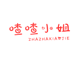 喳喳小姐