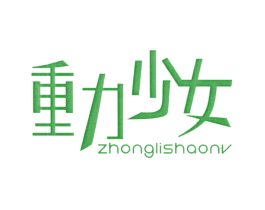重力少女