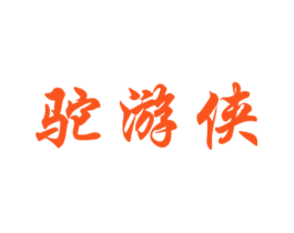 驼游侠