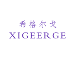 希格尔戈