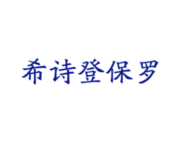 希诗登保罗