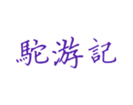 驼游记