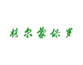 格尔蒙保罗