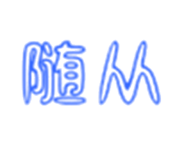 随从