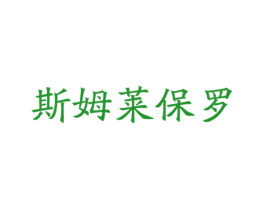 斯姆莱保罗