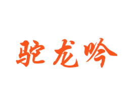 驼龙吟