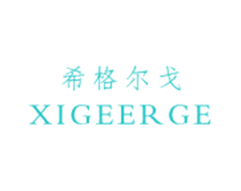 希格尔戈