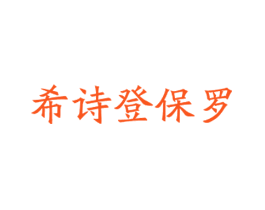 希诗登保罗