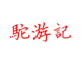 驼游记