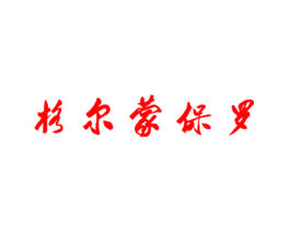 格尔蒙保罗
