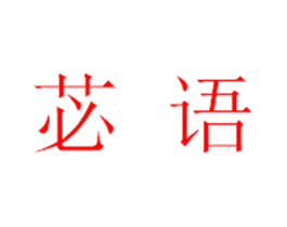 苾语