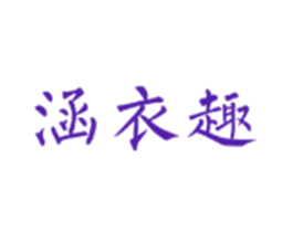 涵衣趣