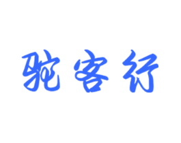 驼客行
