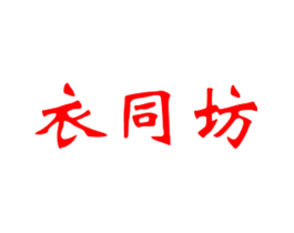 衣同坊