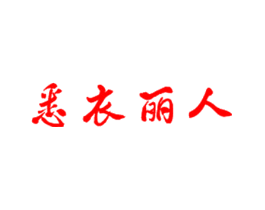 悉衣丽人