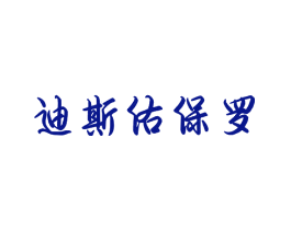 迪斯佑保罗