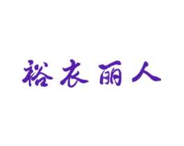裕衣丽人