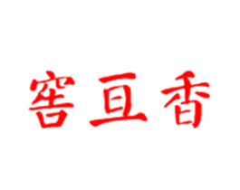 窖亘香