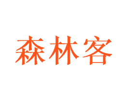 森林客