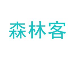 森林客