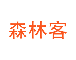 森林客
