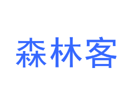 森林客