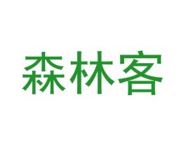 森林客