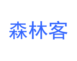 森林客