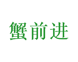 蟹前进