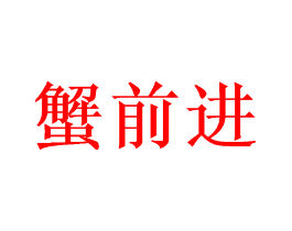 蟹前进