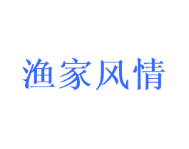 渔家风情