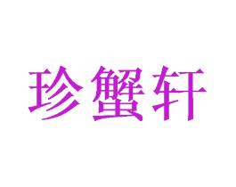 珍蟹轩