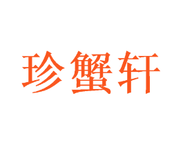 珍蟹轩