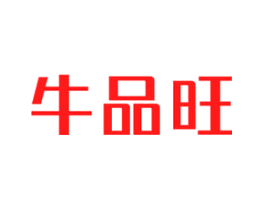 牛品旺