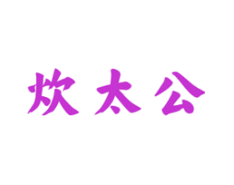 炊太公