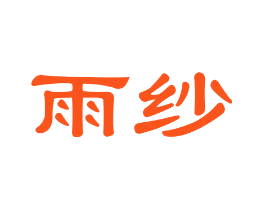 雨纱
