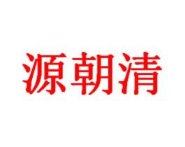 源朝清