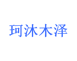 珂沐木泽