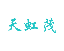 天虹茂