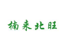 楠来北旺