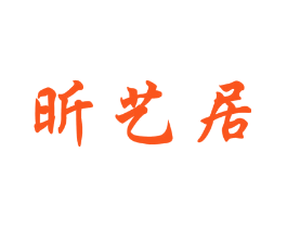 昕艺居