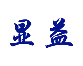 显益