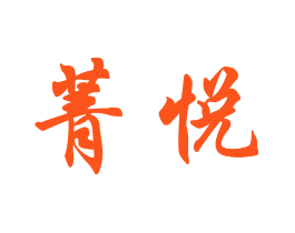 菁悦