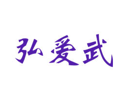 弘爱武