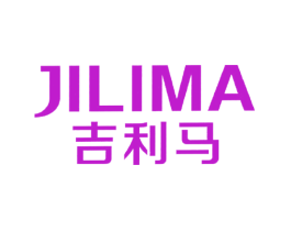吉利马