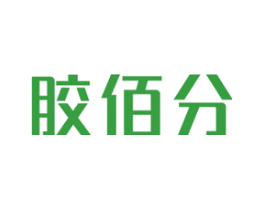 胶佰分