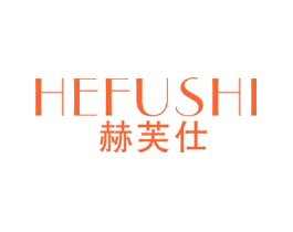 赫芙仕