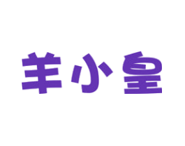 羊小皇