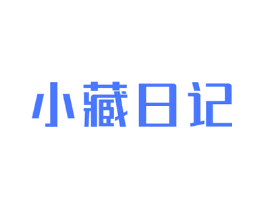 小藏日记