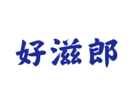 好滋郎
